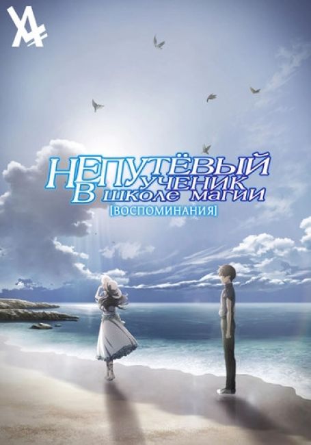 Mahouka Koukou no Rettousei: Tsuioku-hen