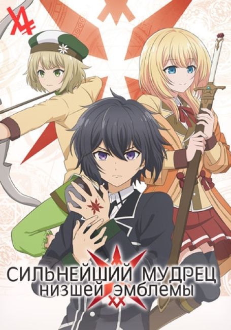 Shikkakumon no Saikyou Kenja