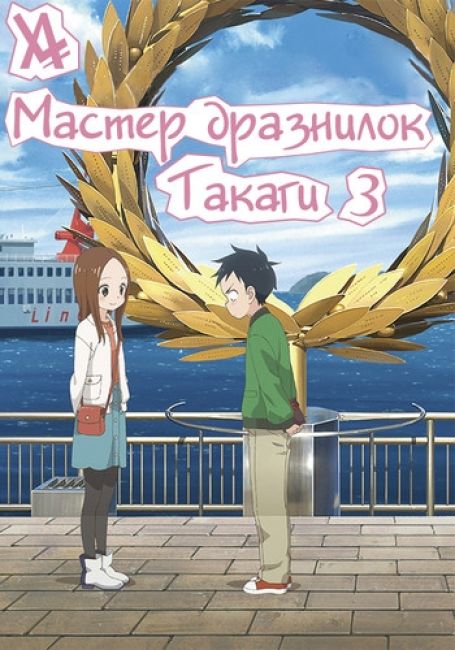 Karakai Jouzu no Takagi-san 3