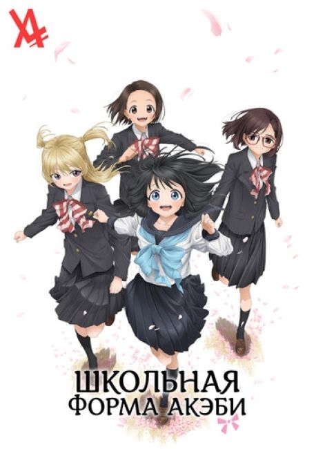 Akebi-chan no Sailor-fuku