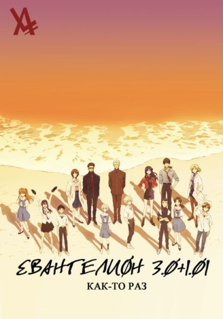 Evangelion 3.0+1.01: Thrice Upon a Time