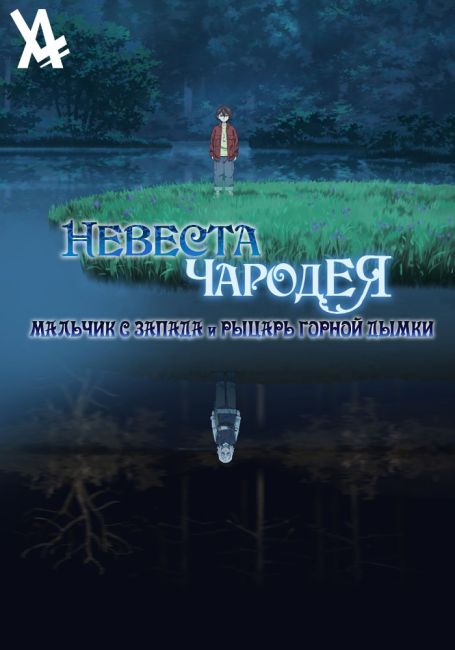 Mahoutsukai no Yome: Nishi no Shounen to Seiran no Kishi