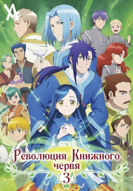 Honzuki no Gekokujou: Shisho ni Naru Tame ni wa Shudan wo Erandeiraremasen 3rd Season