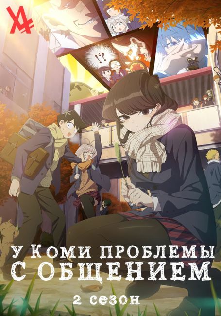 Komi-san wa, Comyushou desu. 2nd Season