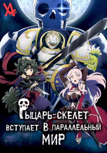 Gaikotsu Kishi-sama, Tadaima Isekai e Odekakechuu