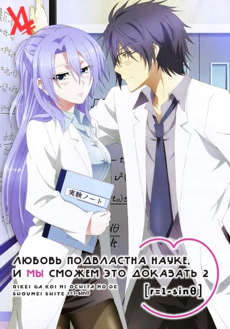Rikei ga Koi ni Ochita no de Shoumei shitemita. Heart