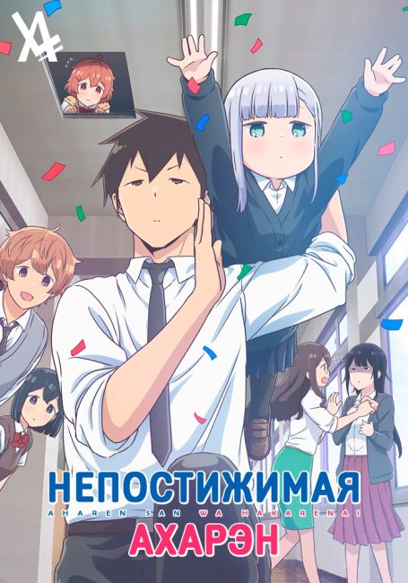 Aharen-san wa Hakarenai