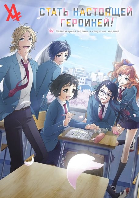 Heroine Tarumono! Kiraware Heroine to Naisho no Oshigoto
