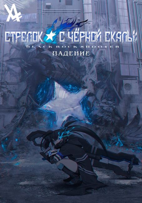 BLACK ROCK SHOOTER: DAWN FALL