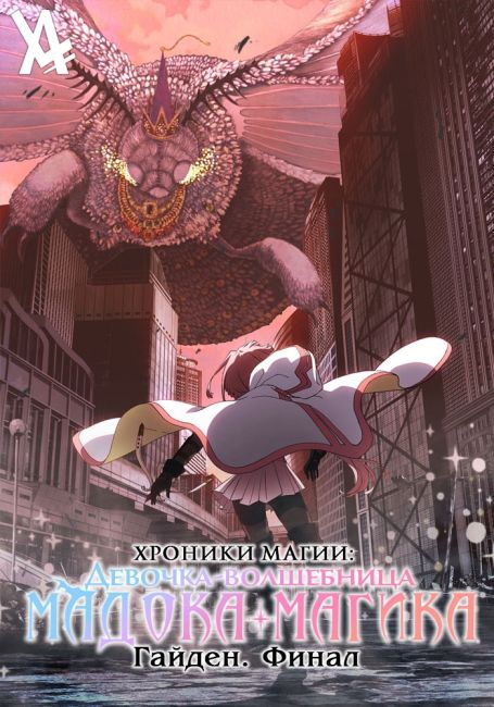 Magia Record: Mahou Shoujo Madoka Magica Gaiden Final Season - Asaki Yume no Akatsuki