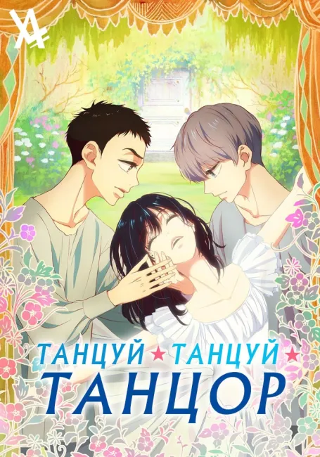Обложка: Танцуй, танцуй, танцор