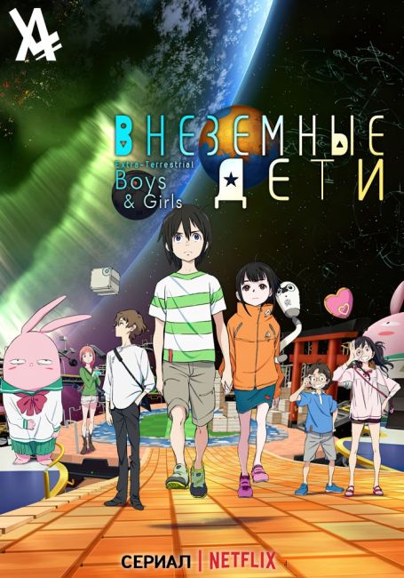 Chikyuugai Shounen Shoujo