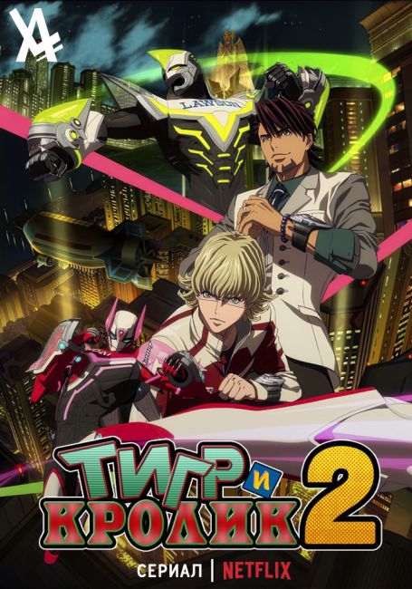 Tiger & Bunny 2