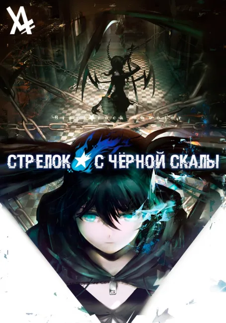 Обложка: Стрелок с чёрной скалы OVA