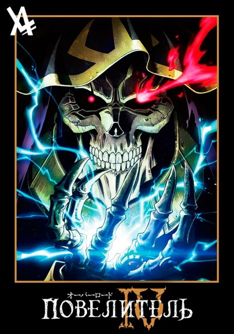 Overlord IV