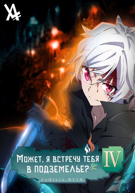 Dungeon ni Deai wo Motomeru no wa Machigatteiru no Darou ka IV