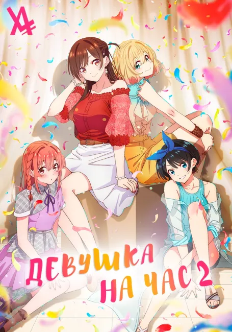 Обложка: Девушка на час 2