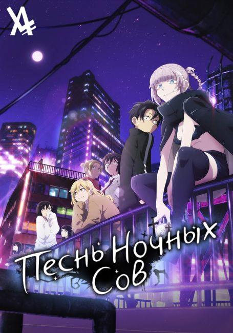 Песнь ночных сов