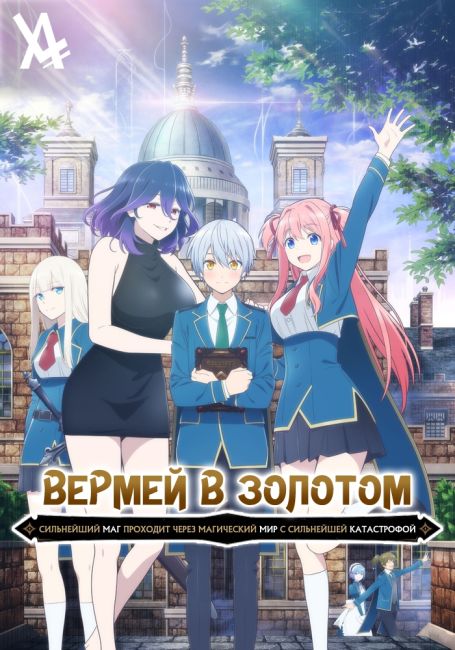 Kinsou no Vermeil: Gakeppuchi Majutsushi wa Saikyou no Yakusai to Mahou Sekai wo Tsukisusumu
