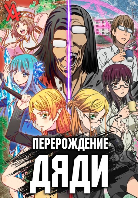 Isekai Ojisan