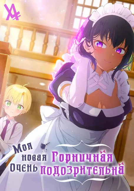 Обложка: Моя новая горничная очень подозрительна