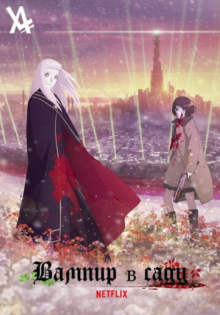 Vampire in the Garden