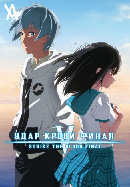 Strike the Blood Final