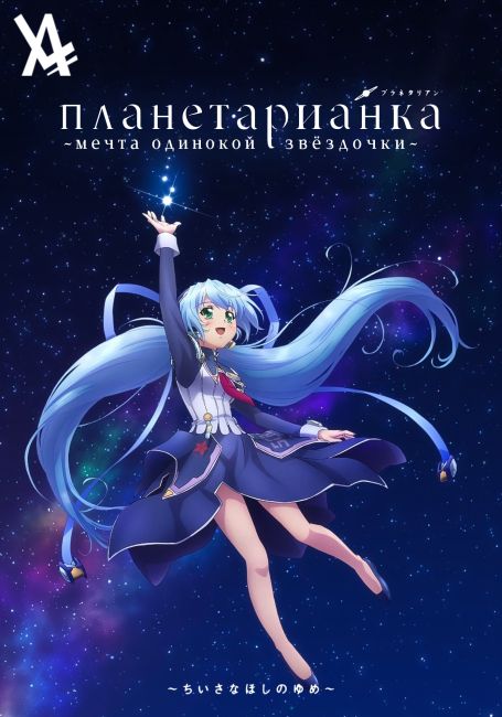 Planetarian: Chiisana Hoshi no Yume