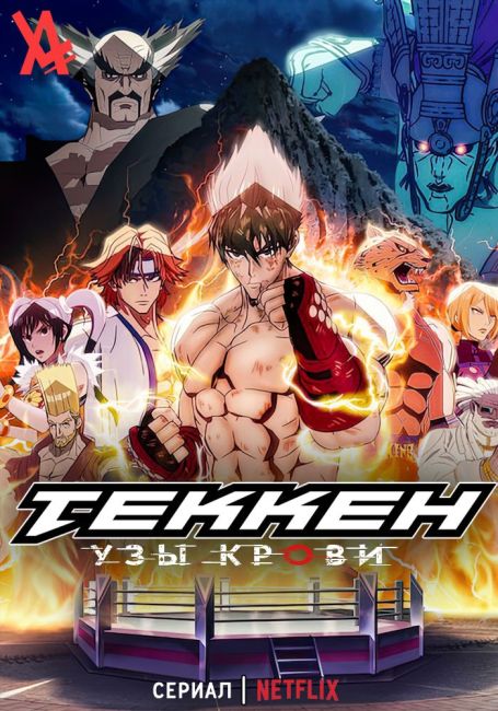 Tekken: Bloodline