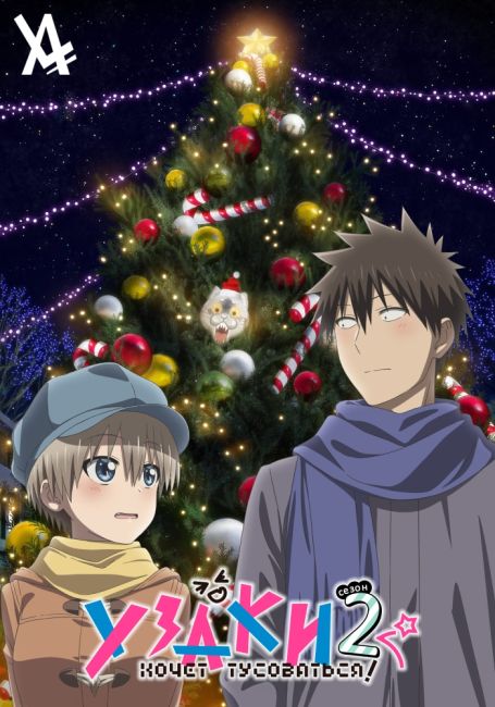 Uzaki-chan wa Asobitai! 2
