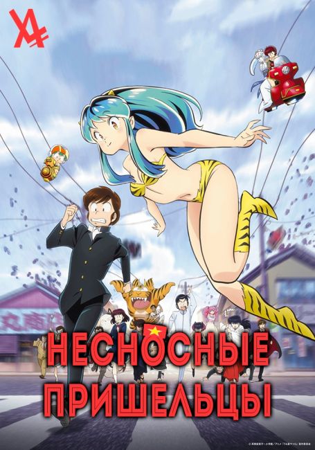 URUSEI YATSURA (2022)