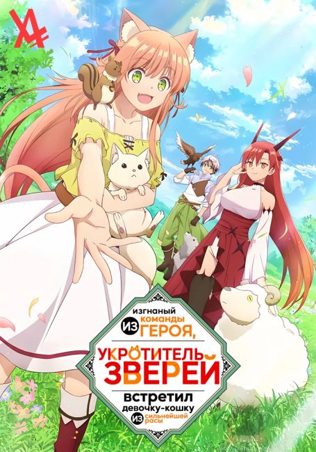 Yuusha Party wo Tsuihou Sareta Beast Tamer, Saikyoushu no Nekomimi Shoujo to Deau