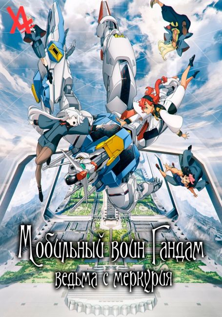 Mobile Suit Gundam: Suisei no Majo