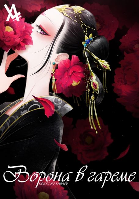 Koukyuu no Karasu