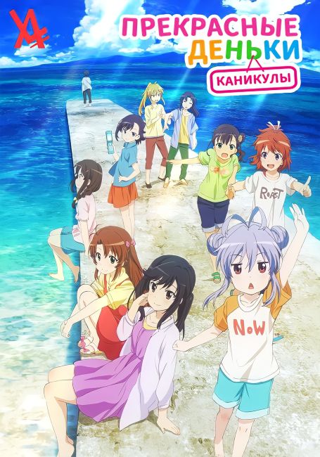 Non Non Biyori Movie: Vacation