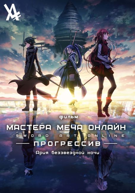Sword Art Online: Progressive Movie - Hoshi Naki Yoru no Aria