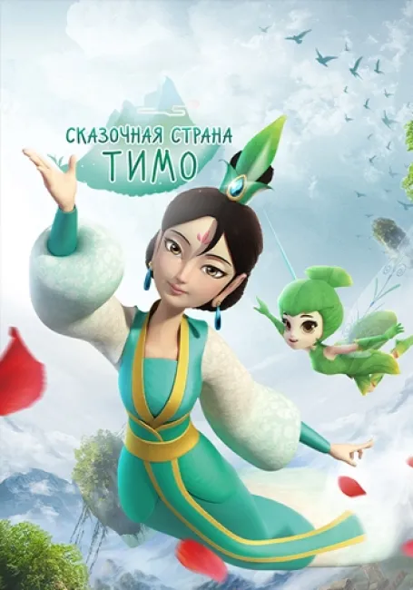 Обложка: Сказочная страна Тимо