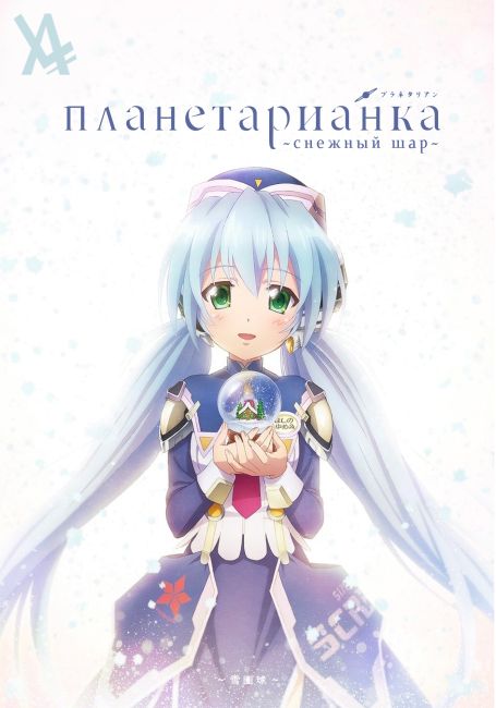 Planetarian: Snow Globe