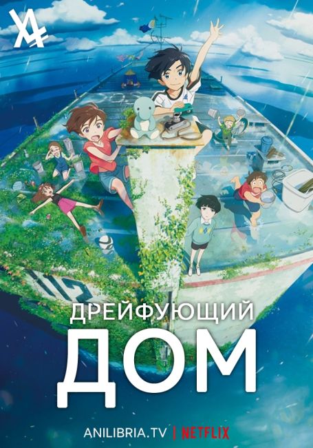 Ame wo Tsugeru Hyouryuu Danchi