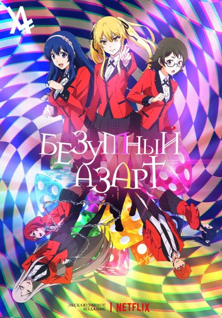 Kakegurui Twin