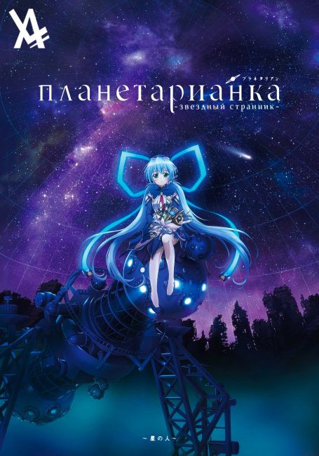 Planetarian: Hoshi no Hito