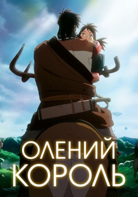 Shika no Ou: Yuna to Yakusoku no Tabi
