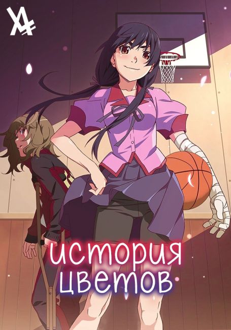Hanamonogatari