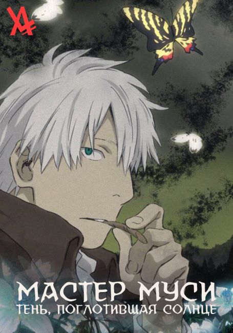 Mushishi: Hihamukage
