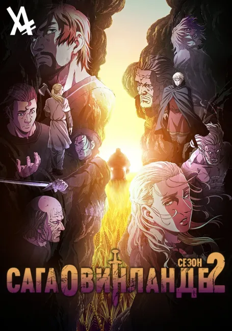 Обложка: Сага о Винланде 2