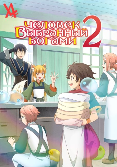 Kami-tachi ni Hirowareta Otoko 2