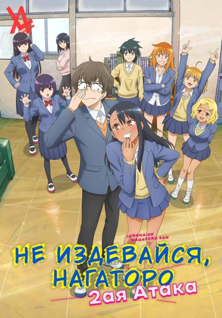 Ijiranaide, Nagatoro-san 2nd Attack