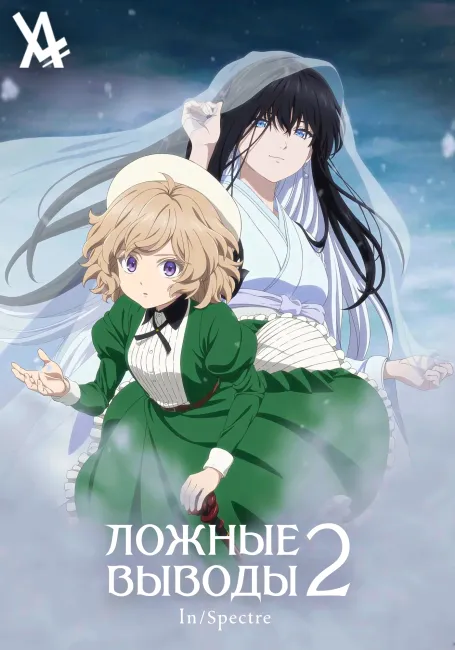 Обложка: Ложные выводы 2
