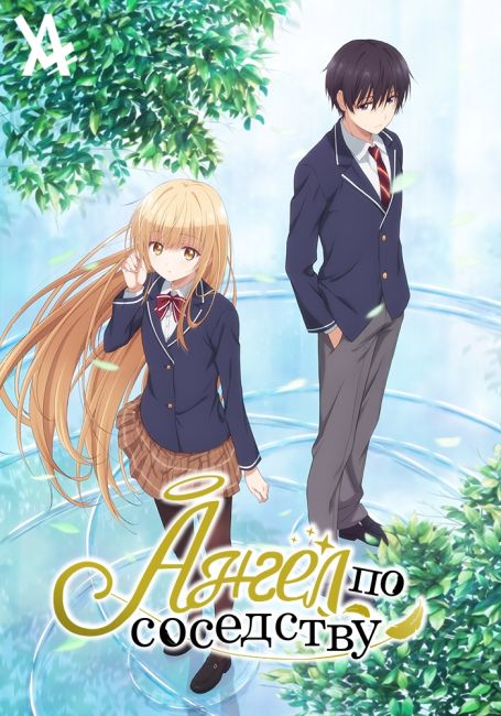 Otonari no Tenshi-sama ni Itsunomanika Dame Ningen ni Sareteita Ken