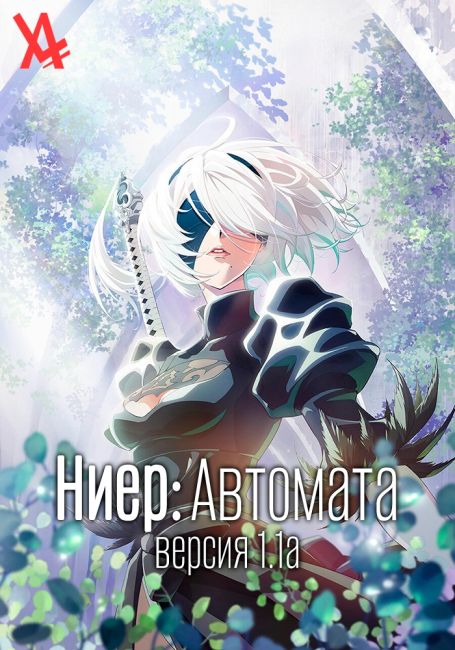 NieR:Automata Ver1.1a